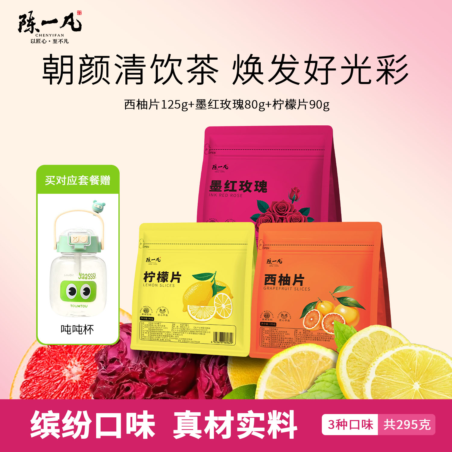 陈一凡墨红玫瑰柠檬西柚片组合装养生茶泡水喝的花草茶袋装共295g