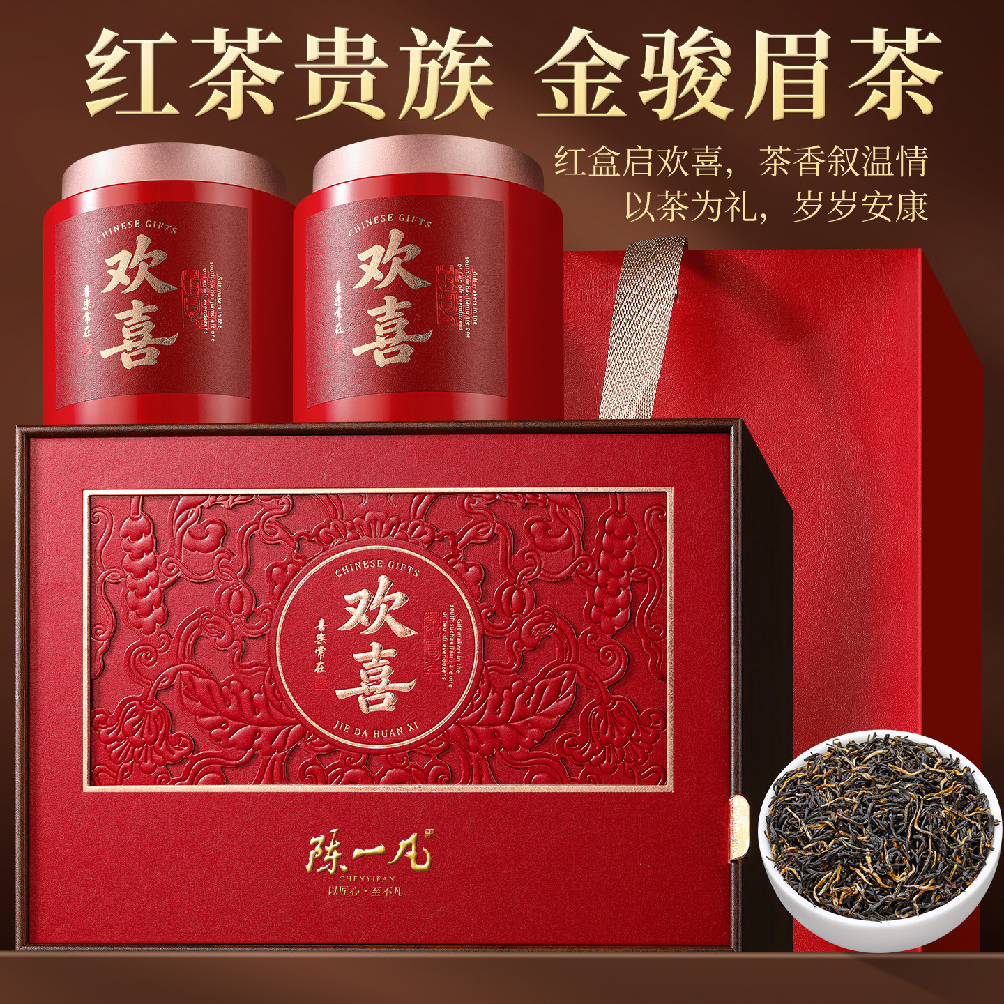 陈一凡金骏眉 正宗武夷红茶金骏眉茶叶 中秋送礼高端礼盒装250g