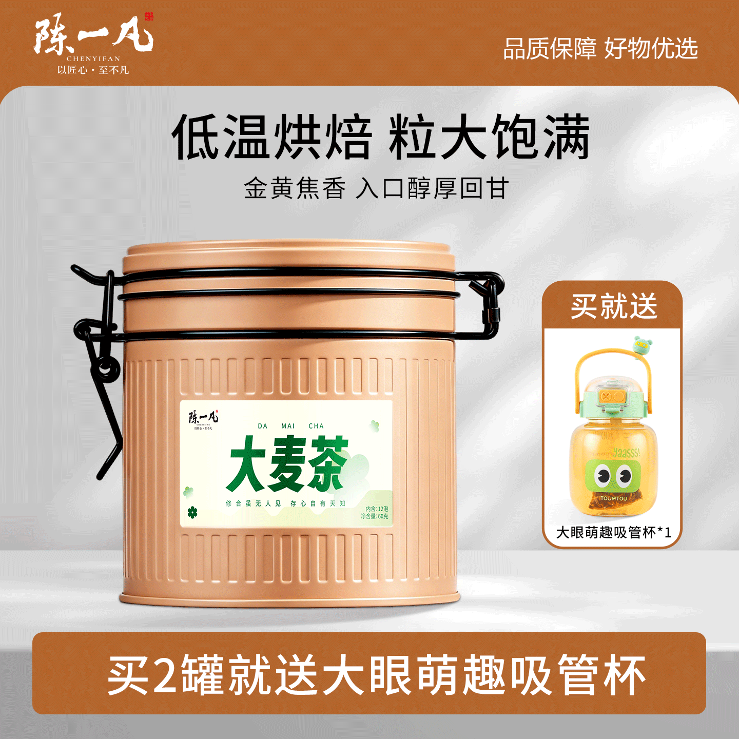 陈一凡精选大颗粒烘焙大麦茶