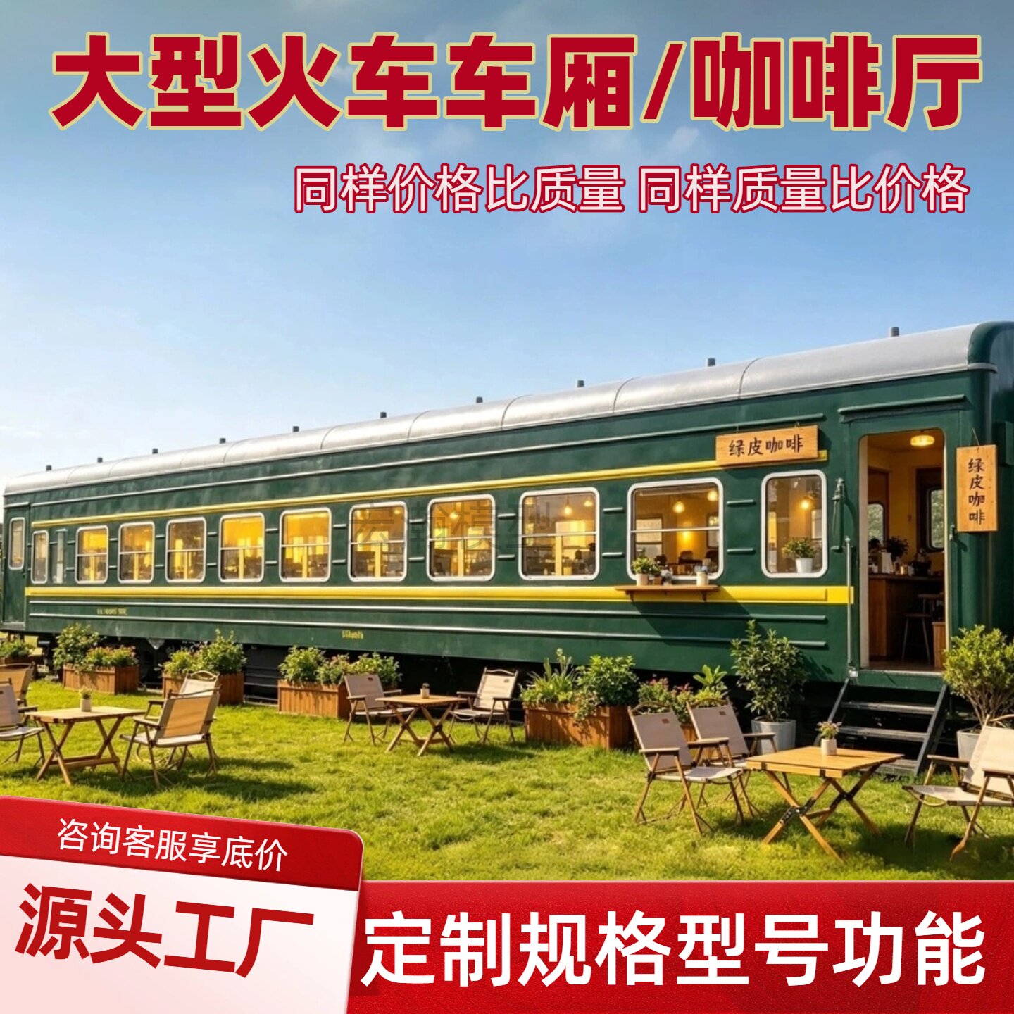 大型东风绿皮火车车厢模型一比一火车厢复古蒸汽火车模型火车餐厅