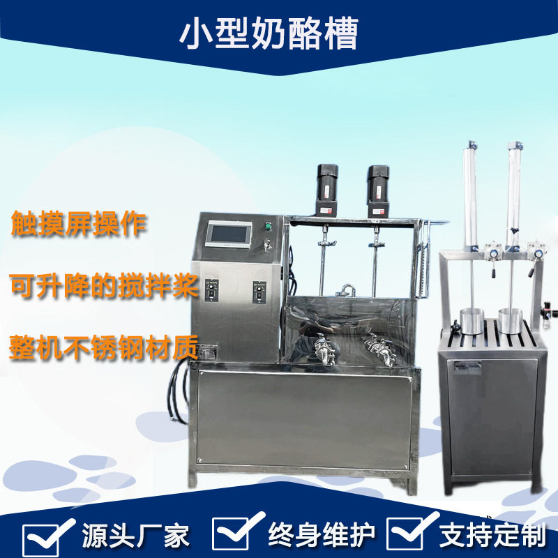 上海厂家实验型干酪槽，中小试奶酪加工生产设备