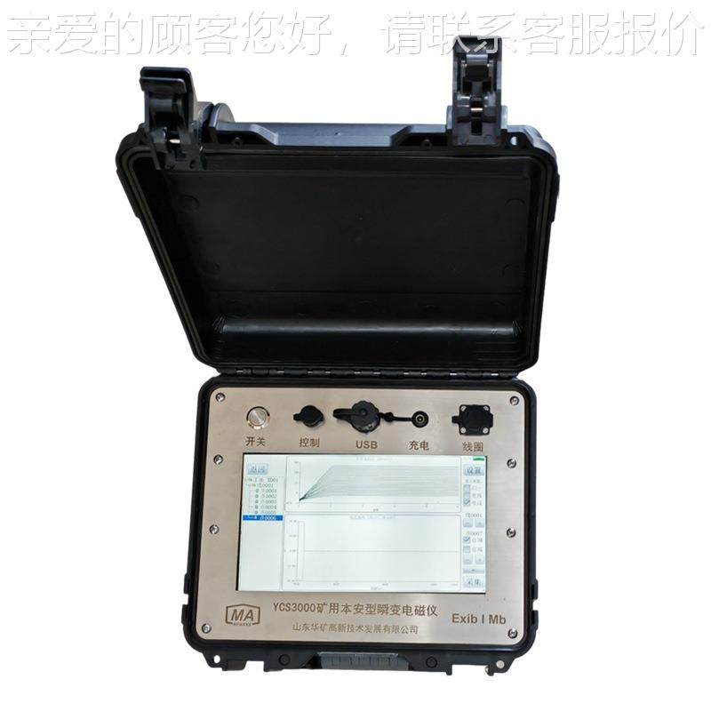 矿用安瞬变电磁仪主机YCS800M- Y本CS800-MZ矿用本安型瞬变电型磁