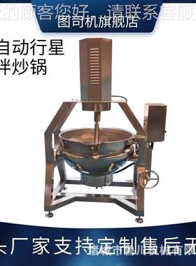 半锅动行星搅拌锅麻辣香锅底料PIO熬制商用大型自蔬菜炒酱搅拌炒