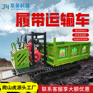 集英爬山虎履带式运输车果园山地爬坡王农用全地形车履带车拉沙子