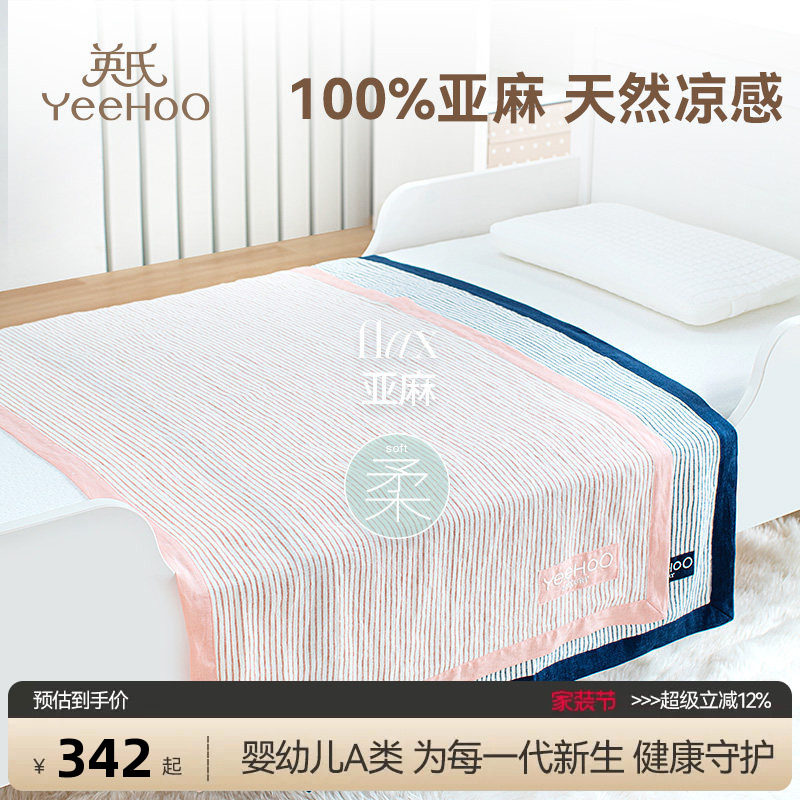 英氏儿童亚麻凉席新生儿宝宝透气夏季婴儿幼儿园午睡软席单人