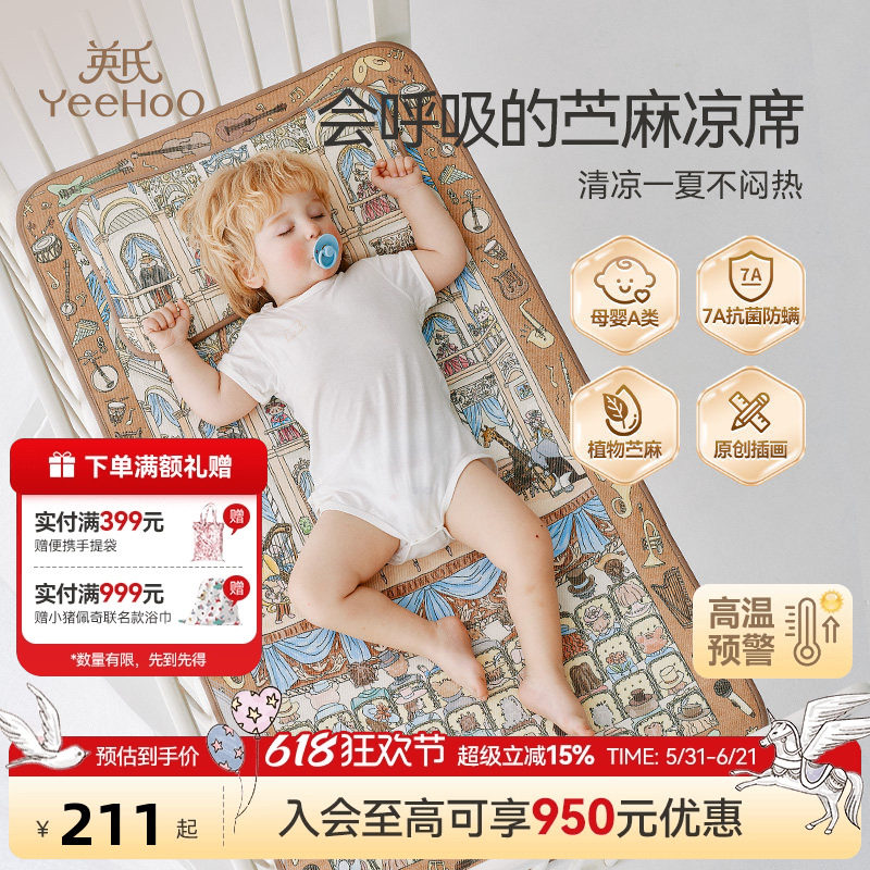 英氏儿童母婴A类冰丝苎麻凉席儿童幼儿园午睡席子夏天凉席抑菌