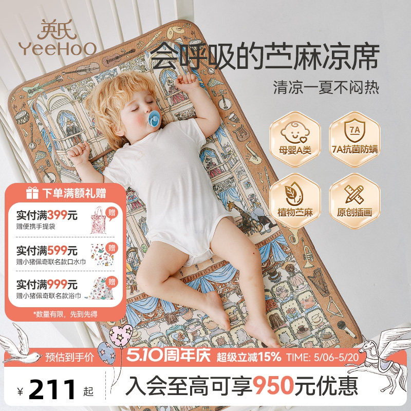英氏儿童母婴A类冰丝苎麻凉席儿童幼儿园午睡席子夏天凉席抑菌