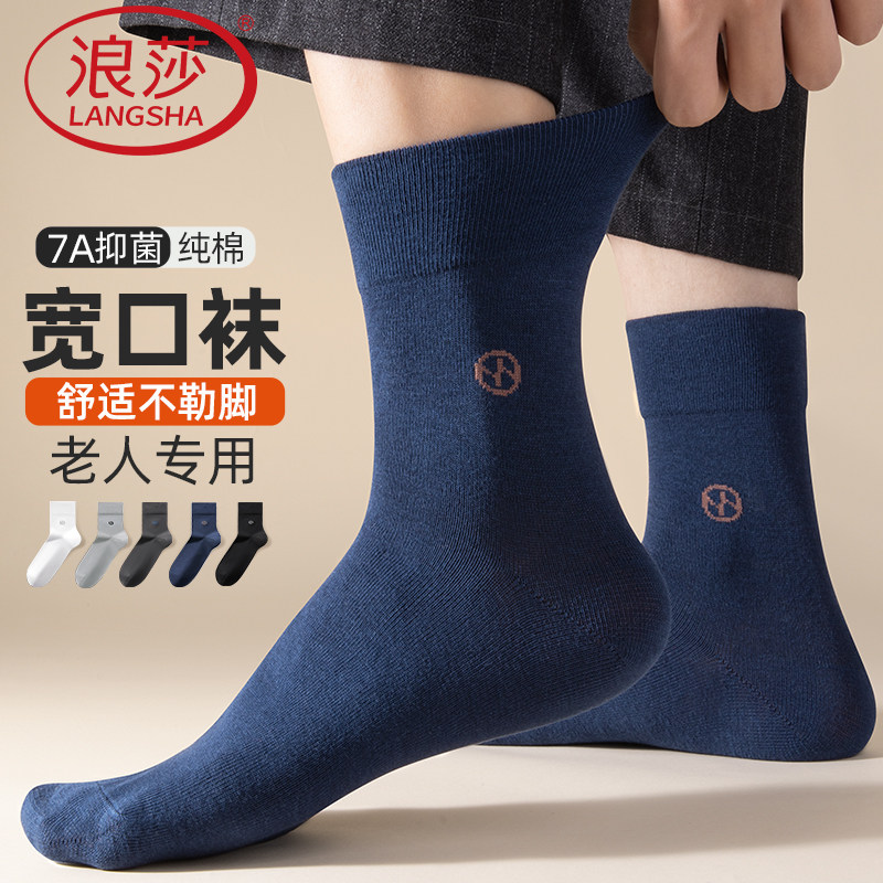 浪莎袜子男款纯棉老年人专用抗菌宽口袜松口脚肿脚胖不勒腿中筒袜