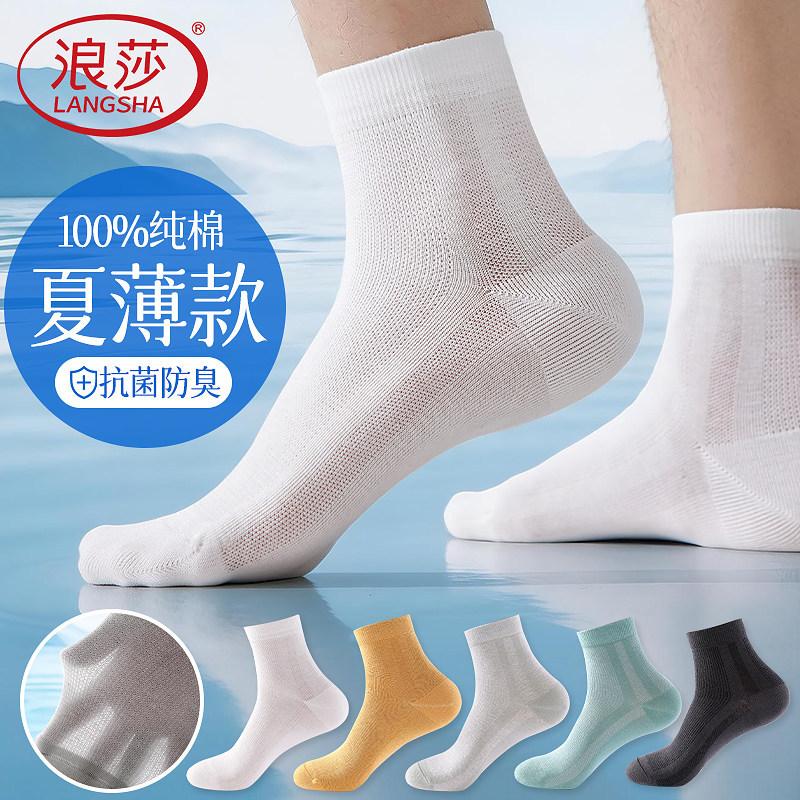 浪莎男士袜子春夏季纯棉薄款网眼中筒袜盒装抗菌透气吸汗防臭男袜