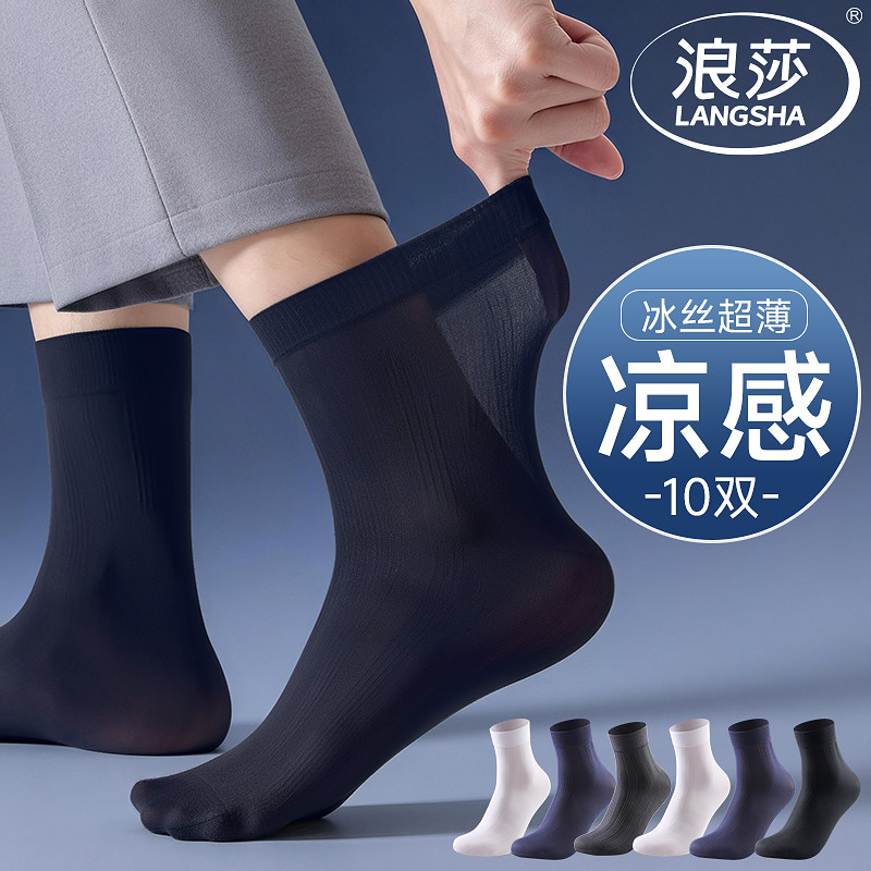 浪莎丝袜男士夏季中筒商务男款透气防臭薄款纯色冰丝黑色长袜子男