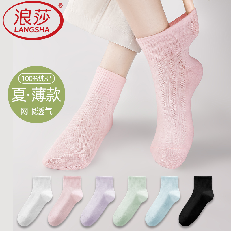 浪莎短袜女2025新款爆款纯棉女士夏季薄款亲肤吸汗网眼透气女袜子