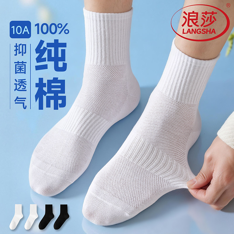 浪莎袜子男士春夏季薄款纯棉网眼中筒袜抑菌运动吸汗透气白色男袜
