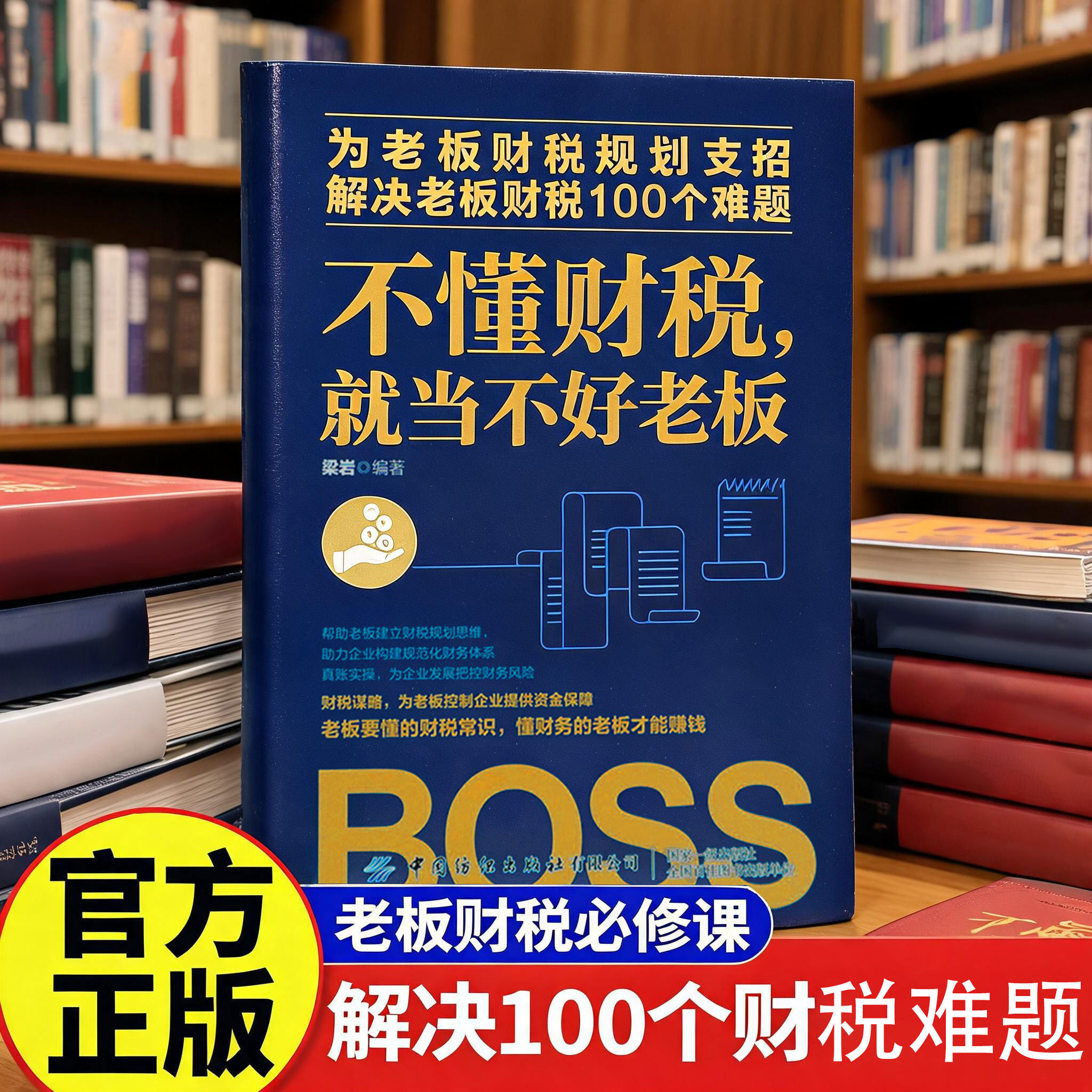 不懂财税就当不好老板 梁岩 中国纺织出版社 正版书籍