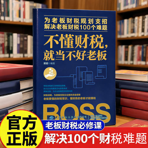 不懂财税就当不好老板 梁岩 中国纺织出版社 正版书籍
