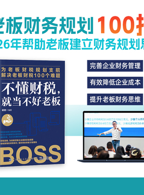 不懂财税就当不好老板会计与财务基础知识赠视频课程资料老板利润管控正版财务手册