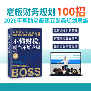 不懂财税就当不好老板会计与财务基础知识赠视频课程资料老板利润管控正版财务手册