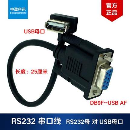 RS232母头转DB9针母串口转换连接线对USB AF  DB9F-USB AF 25厘米