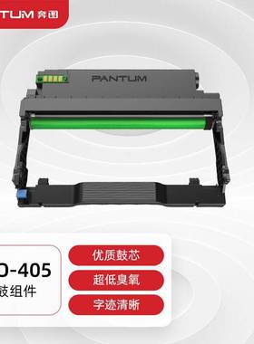 -(PANTUM)DO奔图405鼓组件FP3370/3325DN硒鼓架BP4005DN/ADN/适用