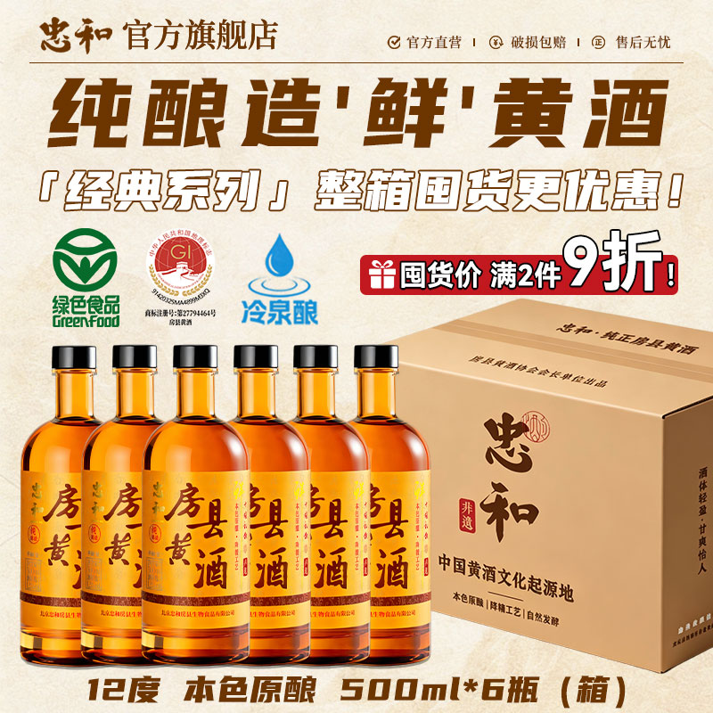 湖北正宗房县黄酒忠和【绿色食品】本色原酿特产中秋送礼6瓶箱装