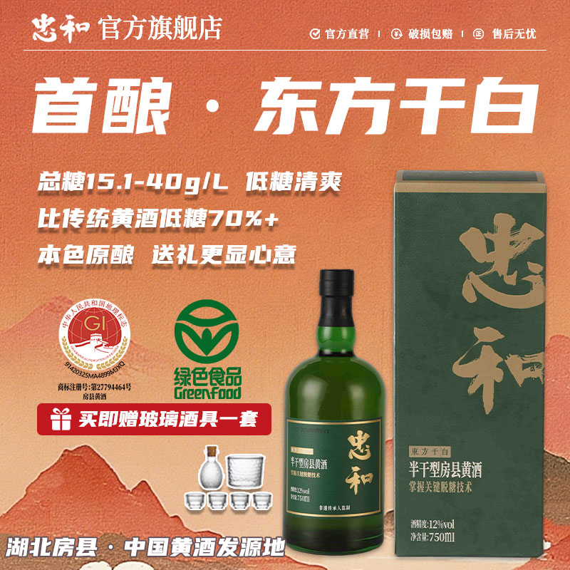忠和东方干白特型房县黄酒绿色食品礼盒装半干糯米酒本色原酿
