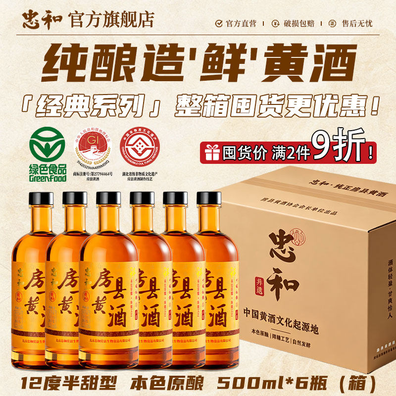 正宗房县黄酒【绿色食品】忠和本色黄酒湖北非遗特产半甜型6瓶装