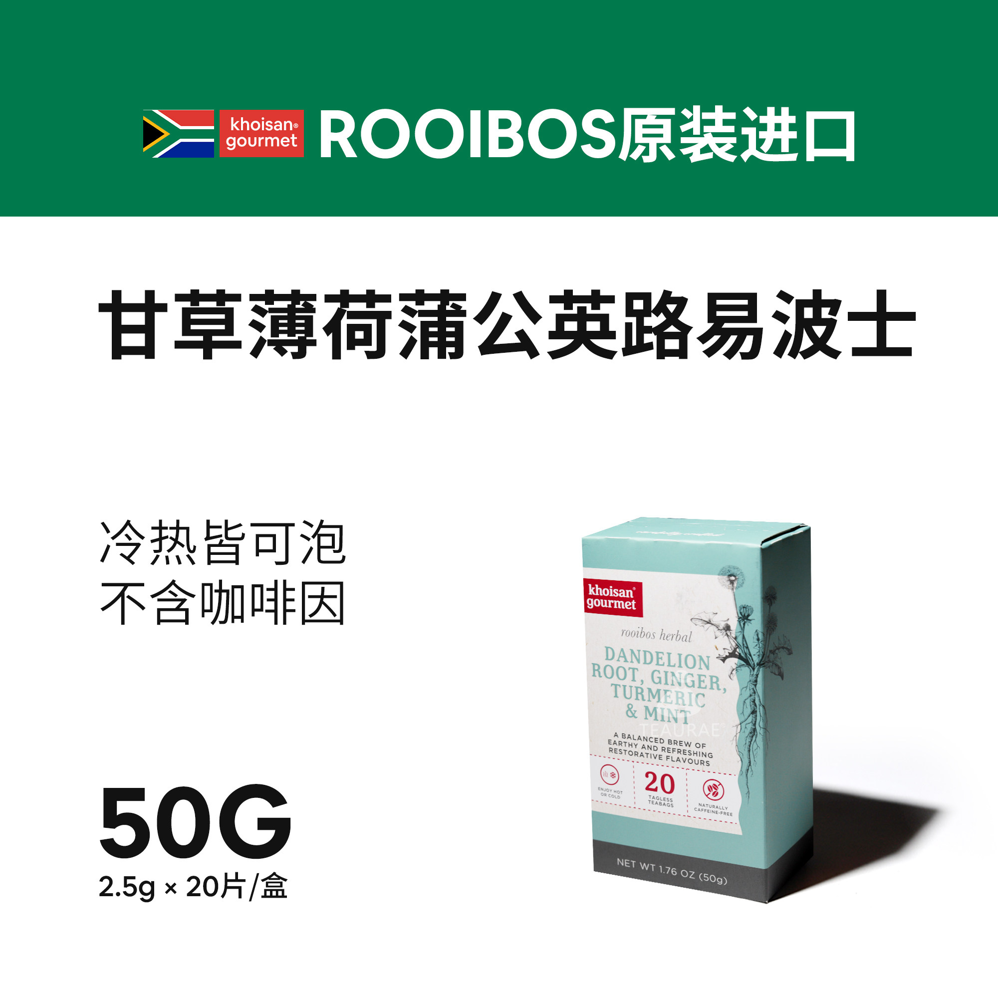 南非薄荷甘草蒲公英味国宝茶rooibos线叶金雀花无咖啡因花果茶