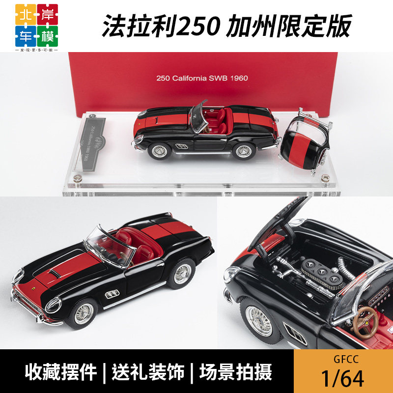GFCC 法拉利250 加州限定版 1960Ferrari 1:64 合金汽车模型摆件图片