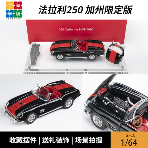 GFCC 法拉利250 加州限定版 1960Ferrari 1:64 合金汽车模型摆件