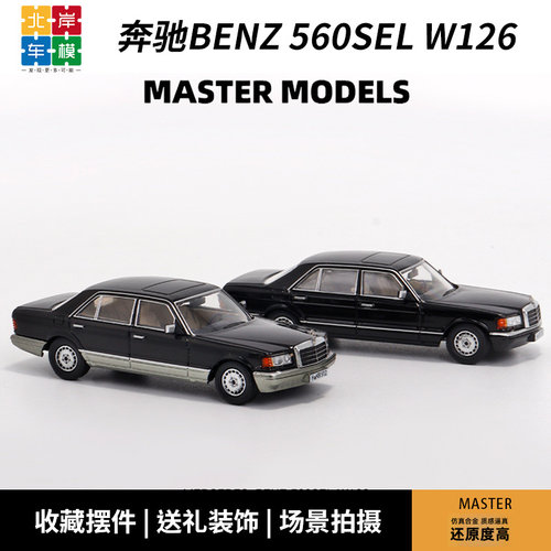奔驰560sel汽车模型Master164