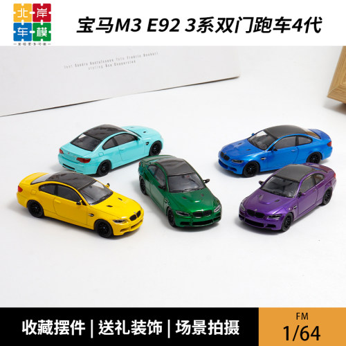 汽车模型宝马M3E92经典传奇
