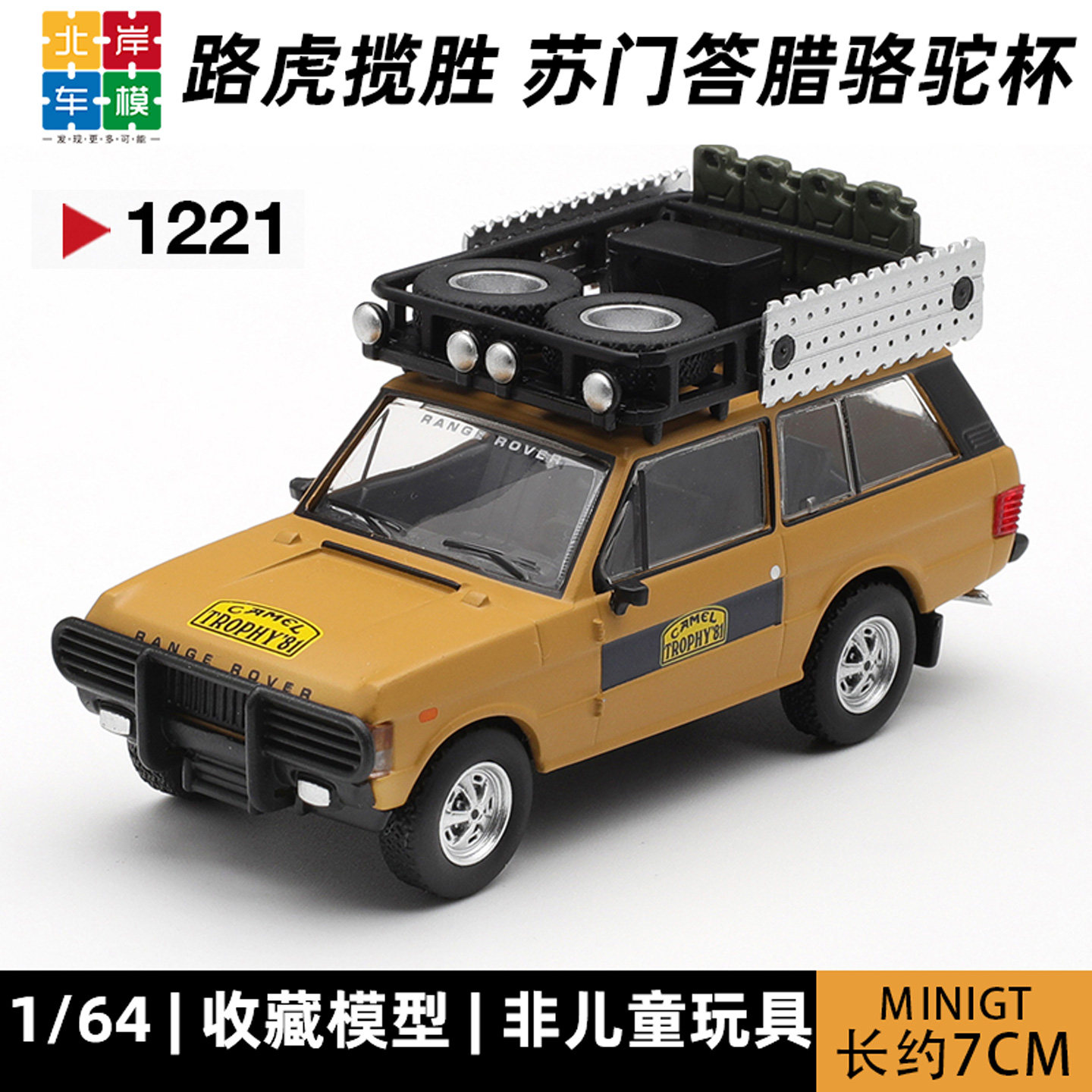 MINIGT 1:64路虎揽胜Range Rover 苏门答腊骆驼杯 1221合金车模型图片