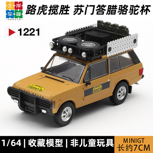 MINIGT 1:64路虎揽胜Range Rover 苏门答腊骆驼杯 1221合金车模型