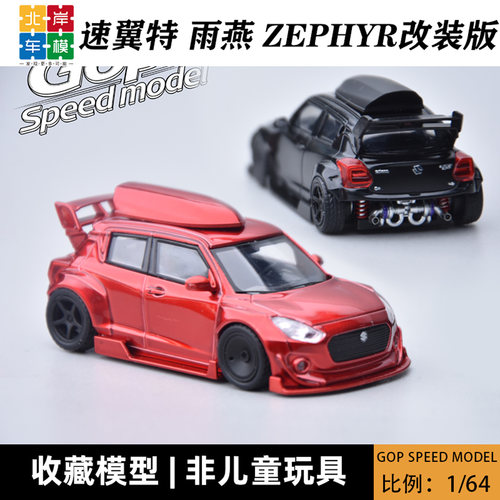 Gop Speed Model 1:64 Swift铃木速翼特雨燕Zephyr改装版合金车模