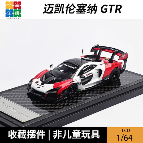 LCD 1:64 迈凯伦塞纳 GTR McLaren Senna 仿真合金汽车模型摆件