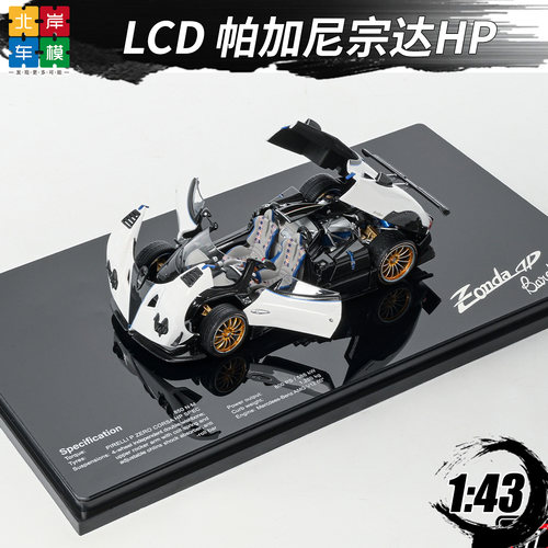 LCD143帕加尼宗达HP车模