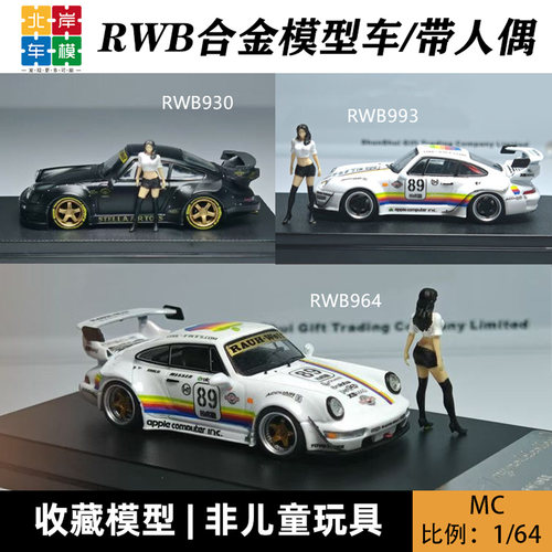 MC 1:64 保时捷 RWB 964 993 930 白苹果 带人偶合金模型车