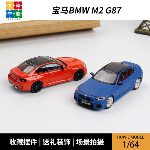 Howie Model 宝马BMW M2 G87 HM现货 1:64 仿真合金汽车模型