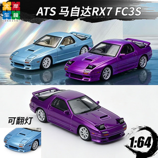 马自达RX7 FC3S 可翻灯 ATS 1:64 仿真合金车模型收藏