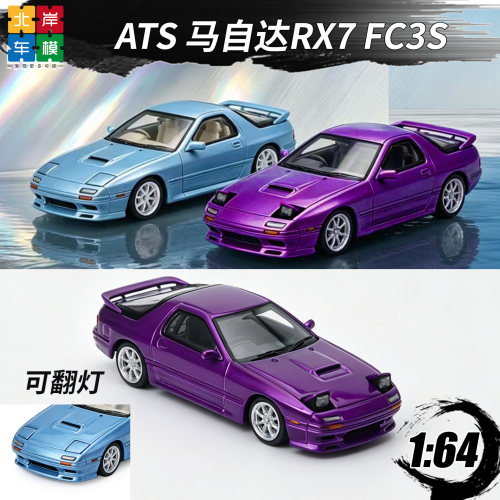 马自达RX7FC3S164合金车模