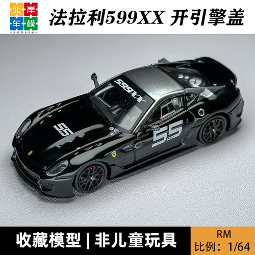 RM犀牛 1:64 599XX 法拉利跃马 开引擎盖 仿真合金汽车模型摆件