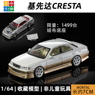 MORTAL 1:64 基先达CRESTA 丰田经典后驱轿车 合金汽车模型收藏
