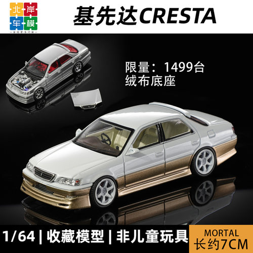 MORTAL164基先达CRESTA车模