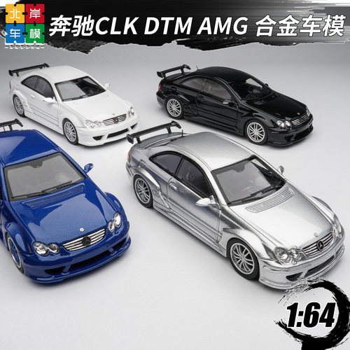 奔驰CLK DTM AMG Fine model 1:64 限量合金汽车模型收藏