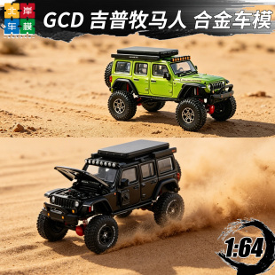 GCD 1:64 吉普牧马人Rubicon Jeep 越野重改 合金车模型收藏