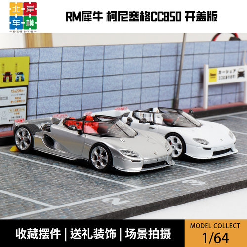 RM犀牛 1:64 柯尼塞格CC850 白色 引擎盖磁吸 合金汽车模型