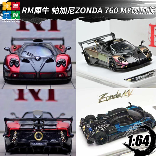 RM犀牛1:64 帕加尼宗塔 Zonda 760 MY硬顶版 合金车模型收藏