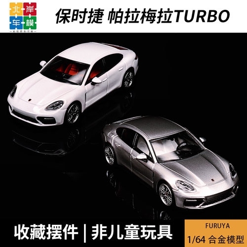 Furuya 1:64 保时捷帕拉梅拉Turbo 轿车 猎装版 仿真合金汽车模型