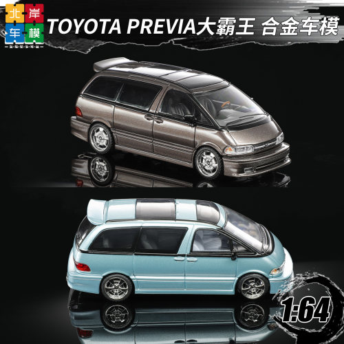 丰田大霸王 TOYOTA PREVIA 普瑞维亚 Mortal 1:64 合金车模型收藏