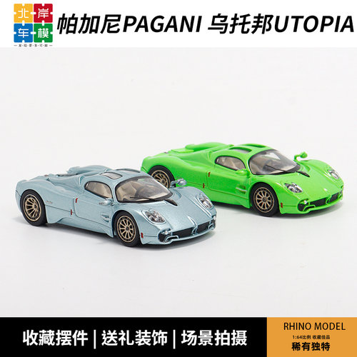 汽车模型帕加尼乌托邦1/64合金