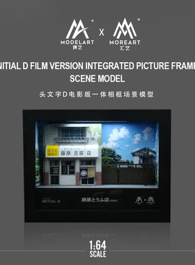 ModelArt MoreArt 1:64头文字D电影版一体相框灯光版场景仿真模型